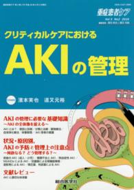 重症患者ケア 〈５－２〉 クリティカルケアにおけるＡＫＩの管理 濱本実也