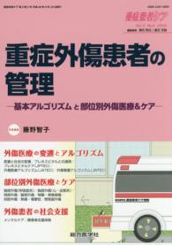 重症患者ケア 〈５－３〉 重症外傷患者の管理 藤野智子