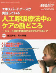 重症患者ケア 〈Ｖｏｌ．６　Ｎｏ．１（２０１７〉 エキスパートナースが実践している人工呼吸療法中のケアの勘どこ