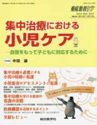 重症患者ケア 〈Ｖｏｌ．６　Ｎｏ．３（２０１７〉 - 自信をもって子どもに対応するために 集中治療における小児ケア