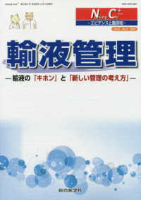 Ｎｕｒｓｉｎｇ　ｃａｒｅ＋　エビデンスと臨床知<br> 輸液管理 - 輸液の「キホン」と「新しい管理の考え方」