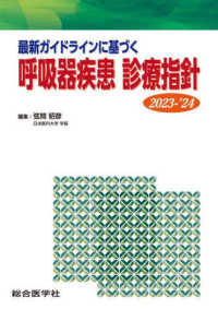 最新ガイドラインに基づく呼吸器疾患診療指針 〈２０２３－’２４〉