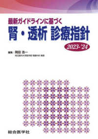 腎・透析診療指針 〈２０２３－’２４〉 - 最新ガイドラインに基づく 診療指針シリーズ