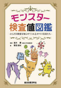 モンスター検査値図鑑 - からだの異変を知らせてくれるカワイイ住民たち