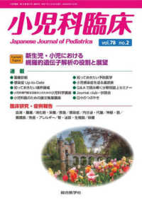 小児科臨床 〈ｖｏｌ．７８　ｎｏ．２〉 特集：新生児・小児における網羅的遺伝子解析の役割と展望