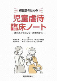 保健師のための　児童虐待臨床ノート - 明石こどもセンターの実践から