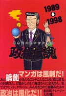 コミケット叢書<br> 政権伝説 - 橋本龍太郎の妙な冒険