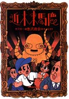 近未来馬鹿 （改訂版）