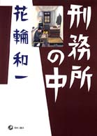 刑務所の中