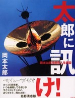 太陽に訊け！―岡本太郎流爆発人生相談
