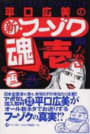 平口広美の新・フーゾク魂 〈１ノ巻〉