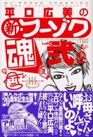 平口広美の新・フーゾク魂 〈２ノ巻〉