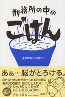 刑務所の中のごはん