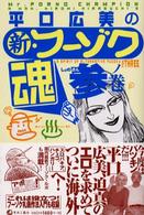 平口広美の新・フーゾク魂 〈３ノ巻〉