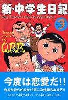 新・中学生日記 〈３〉