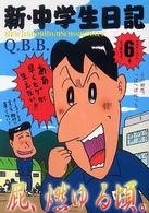 新・中学生日記 〈６〉