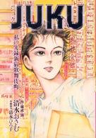 Ｊｕｋｕ - 私の実録新宿歌舞伎町