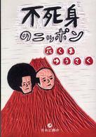 不死身のニッポン