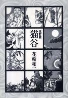 猫谷 （改訂版）