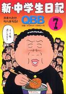新・中学生日記 〈７〉