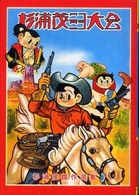 杉浦茂ニコニコ大会 杉浦茂傑作選集