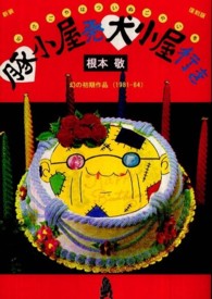 豚小屋発犬小屋行き （新装復刻版）
