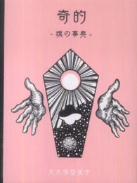 奇的 - 魂の事典