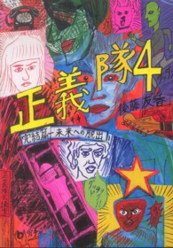 正義隊 〈４（完結篇）〉 未来への脱出