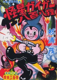 怪星ガイガー／八百八狸 杉浦茂傑作選集 （普及版）