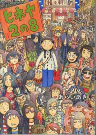 ヒネヤ２の８