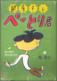 部屋干しぺっとり君