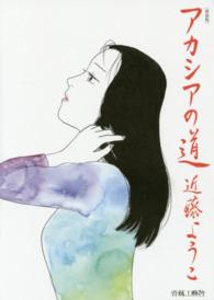 アカシアの道 （新装版）