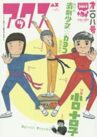 アックス 〈第１０８号〉 単行本演劇少女☆カヨコ発売直前特集　小口十四子