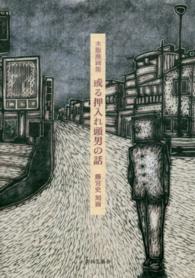 或る押入れ頭男の話 - 木版漫画集