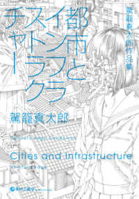 都市とインフラストラクチャー - 駕篭真太郎作品集