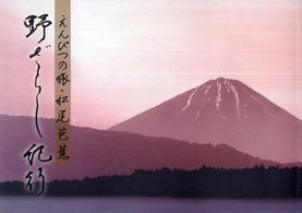 えんぴつの旅・松尾芭蕉　野ざらし紀行