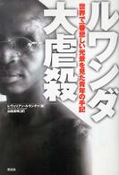 ルワンダ大虐殺―世界で一番悲しい光景を見た青年の手記