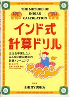 インド式計算ドリル―九九を卒業した人みんなに贈る魔法の計算トレーニング