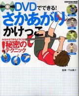 Ｓｈｉｎｙｕｓｈａ　ｍｏｏｋ<br> ＤＶＤでできる！さかあがりかけっこ - みるみるできるようになる秘密のテクニック！