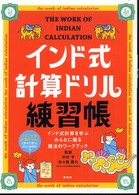 インド式計算ドリル練習帳―インド式計算を学ぶみんなに贈る魔法のワークブック