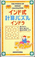 インド式計算パズルインドラ - 遊びながら数字に強くなる魔法の計算パズル