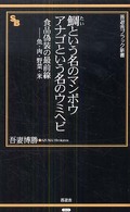 晋遊舎ブラック新書<br> 鯛という名のマンボウ　アナゴという名のウミヘビ―食品偽装の最前線‐魚・肉・野菜・米
