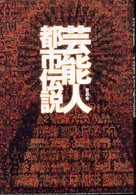 芸能人都市伝説