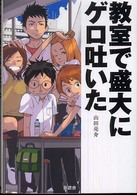 教室で盛大にゲロ吐いた