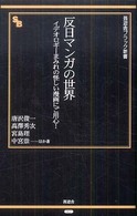 反日マンガの世界 - イデオロギーまみれの怪しい漫画にご用心！ 晋遊舎ブラック新書