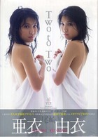 Ｔｗｏ　ｔｏ　ｔｗｏ - 尾崎亜衣・尾崎由衣写真集