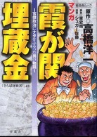 マンガ霞が関埋蔵金 - 官僚政治にナタをふるった男の物語 晋遊舎ムック