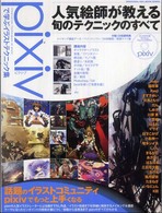 ｐｉｘｉｖで学ぶイラストテクニック集 １００％ムックシリーズ
