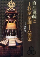 直江兼続と上杉家　家訓十六箇条