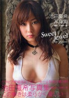 ｓｗｅｅｔ　ｊｅｗｅｌ‐スウィート＊ジュエル―池田夏希写真集